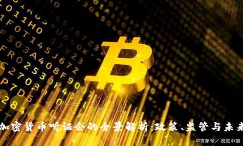 美国加密货币听证会的全景解析：政策、监管与未来趋势