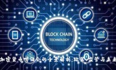 美国加密货币听证会的全景解析：政策、监管与