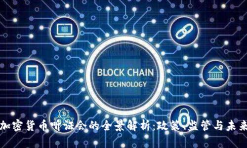 美国加密货币听证会的全景解析：政策、监管与未来趋势