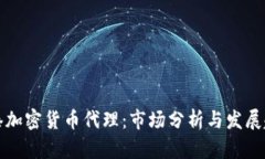 香港加密货币代理：市场分析与发展趋势