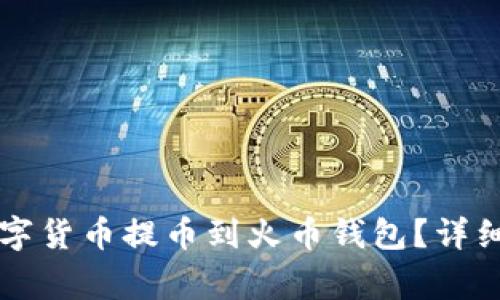 如何将TP钱包中的数字货币提币到火币钱包？详细教程与常见问题解析