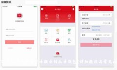 如何将TP钱包中的数字货币提币到火币钱包？详细