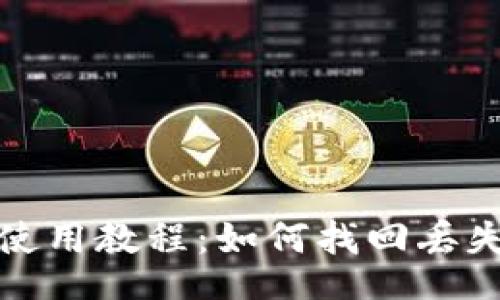 bio/bio
TP钱包使用教程：如何找回丢失的密码
