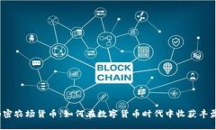 加密农场货币：如何在数字货币时代中收获丰盈