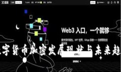 瑞士数字货币加密发展现状与未来趋势解析