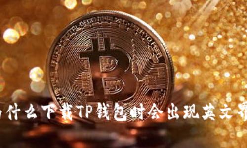 : 为什么下载TP钱包时会出现英文界面？