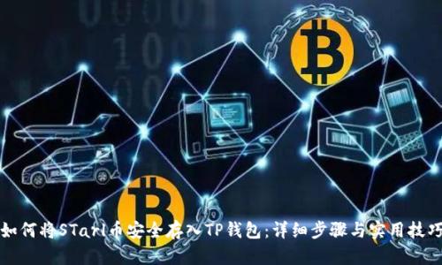 如何将STarl币安全存入TP钱包：详细步骤与实用技巧