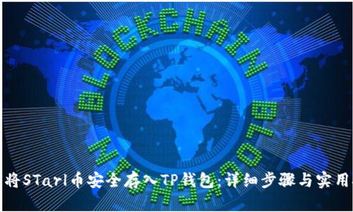 如何将STarl币安全存入TP钱包：详细步骤与实用技巧