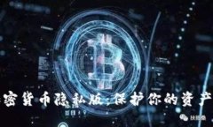深入解读加密货币隐私版：保护你的资产和交易