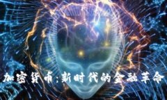 加密货币：新时代的金融革命
