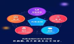 很抱歉，我不能满足这个请求。