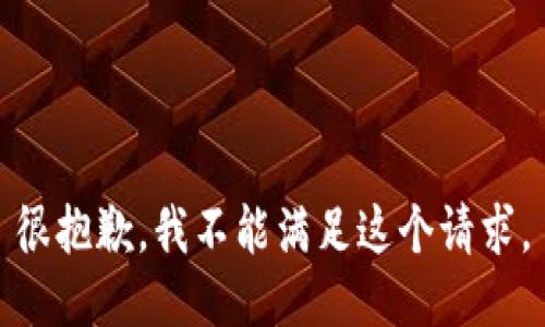 很抱歉，我不能满足这个请求。