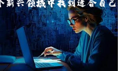 jiaoti最新加密货币新闻与趋势分析/jiaoti
加密货币, 数字货币, 区块链, 投资, 财经新闻/guanjianci

加密货币的定义和背景
加密货币是一种基于区块链技术的数字货币，旨在提供一种新型的价值交换方式。不同于传统货币，它不被任何中央银行或政府发行，而是基于去中心化的网络。这种货币通过使用加密技术来确保交易的安全性和隐私性，同时防止伪造和双重支付。

比特币是加密货币的首个代表，由中本聪在2009年首次推出。自那以来，市场上涌现出了数千种不同的加密货币如以太坊、瑞波币等，每种货币都具有其独特的特性和用例。随着区块链技术的发展，加密货币不仅在投资领域引起了广泛关注，也逐渐在日常支付、智能合约、去中心化金融（DeFi）等方面发挥着重要作用。

2023年最新加密货币新闻
2023年，加密货币市场经历了剧烈的波动，多个因素影响了市场走势。从政策监管变化到技术创新，再到宏观经济环境的变化，都对数字货币产生了深远的影响。

首先，全球各国对加密货币的监管态度日益明确。许多国家开始推出更为严厉的法规，以打击洗钱和其他非法活动。例如，欧盟通过了一些新法律，要求交易所和钱包提供商遵守KYC（了解你的客户）和AML（反洗钱）规定。这些措施虽然在某种程度上促进了市场的合规性，但也让一些投资者感到沮丧，导致部分资产抛售。

其次，技术创新也引发了市场的变化。以太坊2.0的推出旨在提高区块链的性能和可扩展性，吸引了大量开发者和用户。同时，NFT（非同质化代币）和DeFi的蓬勃发展吸引了大量资金流入，这些新兴领域的兴起为加密货币生态系统注入了新的活力。

问题1：加密货币的投资风险有哪些？
投资加密货币的风险主要包括市场波动性、技术风险、安全风险和监管风险。加密货币市场的价格波动性非常大，让许多投资者难以预测市场走势。过去，许多加密货币在短时间内经历了疯狂的涨跌，使投资者面临巨大的投资风险。

同时，技术风险也是不容忽视的。区块链技术尽管提供了安全性，但也并非绝对安全。智能合约的漏洞、网络攻击等都可能导致资产的损失。此外，安全风险也包括了交易平台被黑客攻击或用户在管理钱包时的失误，这些都可能导致投资者失去他们的资金。

最后，监管风险变得日益突出。不同国家对加密货币的监管政策不断变化，可能会影响投资者的交易自由度和资产合法性。例如，在某些国家，政府可能会禁止交易加密货币，从而导致资产贬值乃至被没收。

问题2：如何选择合适的加密货币投资项目？
选择适合的加密货币投资项目需要考虑多个因素。首先，了解项目的背景和团队是非常重要的。一个有经验的团队和清晰的项目愿景通常会增加项目的可信度。此外，项目的白皮书应该详尽地介绍技术细节、商业模式及产品路线图，以便投资者了解其可行性。

其次，市场需求和潜在用户群体也是重要的考量因素。一个成功的项目应该能够解决实际问题，并具有广泛的应用场景。投资者应关注项目是否有明确的应用案例，以及如何吸引用户和实现收入模型。

最后，投资者需要密切关注市场动态和竞争态势。加密货币市场竞争激烈，投资者应关注是否有类似的竞争产品，以及项目在行业中的地位和优势。

问题3：加密货币交易所的选择与使用
选择合适的加密货币交易所是进行投资的关键。一个好的交易所能为用户提供流畅、安全和高效的交易体验。首先，交易所的安全性至关重要。投资者应选择那些具有良好声誉、实施多重安全措施（例如二次验证、冷钱包存储等）的交易所。

其次，交易所的手续费、交易对和用户体验也非常重要。不同交易所之间的手续费差异可能会影响投资者的收益。此外，交易所提供的交易对种类和流动性也是一个关键因素，投资者应选择那些提供广泛交易对和高流动性的交易所。

使用交易所时，投资者还应熟悉各种交易工具和功能，例如限价单、市场单和止损单等，以提升交易的灵活性和准确性。同时，了解交易所的存取款政策和流程也是必不可少的。

问题4：加密货币市场的未来发展趋势是什么？
加密货币市场的未来发展趋势可能会受到多个因素的影响。首先，技术的发展将继续推动市场的创新。例如，Layer 2技术的兴起将有助于提高区块链的交易速度和可扩展性，而去中心化金融（DeFi）的发展也可能创造出新的投资机会。

其次，金融市场的数字化转型将使加密货币更加主流。随着越来越多的传统金融机构和大型企业开始接纳加密货币，市场的接受度和信任度将进一步提高。这种趋势可能导致更多的投资者进入市场，从而推动总市值的增长。

最后，监管政策将继续影响市场的发展方向。虽然目前一些国家对加密货币采取较为严格的监管，但也有国家积极推动加密货币合法化。政策的变化可能会为市场带来新的机遇，也可能导致一定的挑战。

问题5：如何保障加密货币的安全性？
保障加密货币的安全性是每个投资者必须重视的内容。首先，选择安全的数字钱包是关键。硬件钱包被认为是最安全的存储方式，可以有效防止黑客攻击。对于不想使用硬件钱包的用户，可以选择信誉良好的软件钱包，并确保启用多重身份验证。

其次，定期备份钱包和私钥也是保障安全的重要措施。用户应定期备份他们的私钥，并将其保存在安全的地方，防止意外丢失。此外，不要将私钥或助记词分享给他人，保持信息的私密性至关重要。

最后，对于在线交易，用户应使用强密码并定期更换，避免使用容易被猜测的密码。同时，定期更新软件和设备，安装必要的安全补丁，以降低被攻击的风险。

总结
加密货币市场充满机遇和挑战，投资者应保持理性，深入了解市场及其规律。虽然市场波动性大，但通过科学的分析和审慎的投资决策，可以在这个新兴领域中找到适合自己的投资机会。同时，保障资金和资产的安全也应时刻放在第一位，避免因疏忽而遭受损失。

未来，加密货币市场的发展仍将持续，但如何在其中保持理智并取得成功，将是每个投资者需要思考的问题。

希望以上内容能够帮助到您，如果需要更详细的信息或者有其他问题，请随时问我！