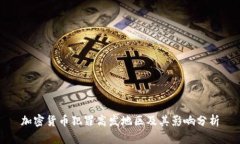 加密货币犯罪高发地区及其影响分析
