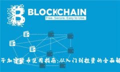 电子加密货币使用指南：从入门到投资的全面解