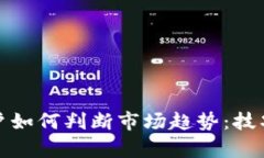 加密货币大户如何判断市场趋势：技巧与策略解