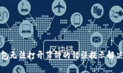 TP钱包无法打开薄饼的错误提示解决方案