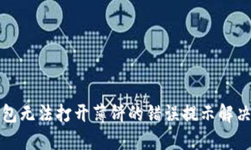 TP钱包无法打开薄饼的错误提示解决方案
