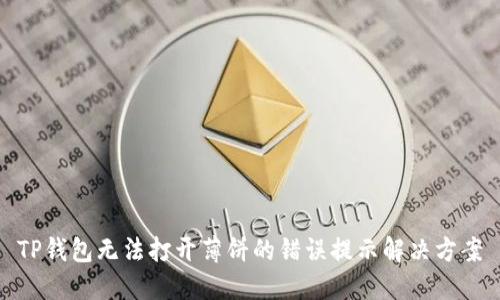 TP钱包无法打开薄饼的错误提示解决方案