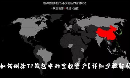 如何删除TP钱包中的空投资产？详细步骤解析