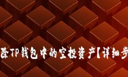 如何删除TP钱包中的空投资产？详细步骤解析