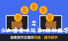 乌克兰政府正式推出加密货币政策：推动数字经