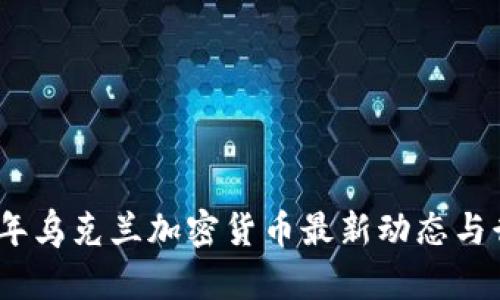 : 2023年乌克兰加密货币最新动态与行业分析