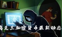 : 2023年乌克兰加密货币最新动态与行业分析