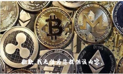抱歉，我无法为您提供该内容。