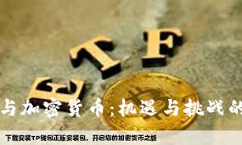 暴风集团与加密货币：机遇与挑战的全面解析