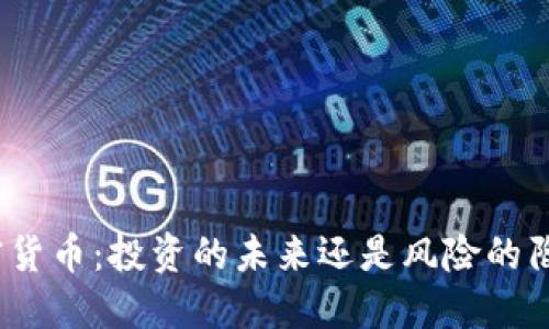 加密货币：投资的未来还是风险的陷阱？