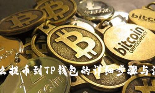 币安怎么提币到TP钱包的详细步骤与注意事项