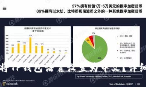 如何将TP钱包语言设置为中文？详细指南
