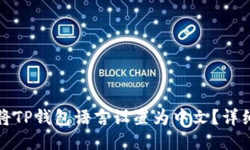 如何将TP钱包语言设置为中文？详细指南