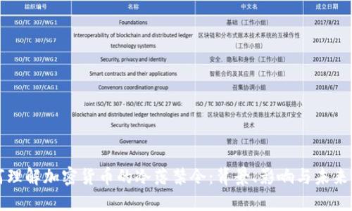 如何理解加密货币的冷落禁令：背景、影响与未来展望