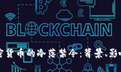 如何理解加密货币的冷落禁令：背景、影响与未