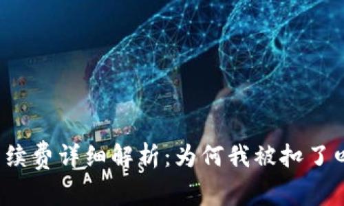TP钱包手续费详细解析：为何我被扣了四十美金？