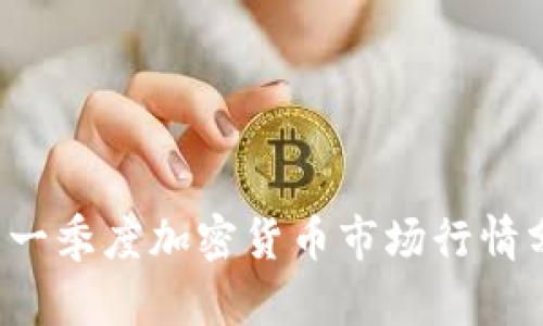2023年第一季度加密货币市场行情分析与展望
