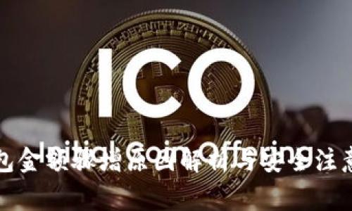 TP钱包金额骤增原因解析与安全注意事项
