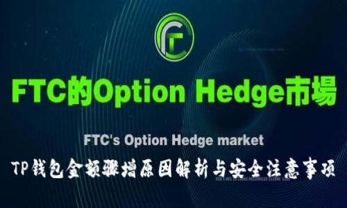 TP钱包金额骤增原因解析与安全注意事项