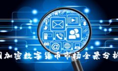 2023年美国加密数字货币市场全景分析与未来展望