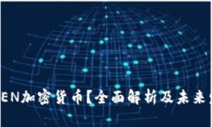 什么是OEN加密货币？全面解析及未来发展前景