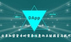 交易加密货币时需要注意的关键因素与技巧