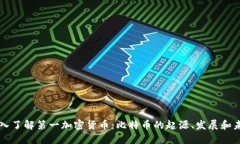 深入了解第一加密货币：比特币的起源、发展和