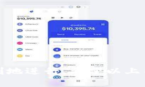 baoti如何将TP钱包中的OKT资产顺利变现？/baoti
TP钱包, OKT变现, 数字资产, 交易平台, 加密货币/guanjianci

在数字货币迅猛发展的今天，越来越多的人涉足区块链领域，而TP钱包作为一款优秀的数字资产钱包，其用户也在不断增加。TP钱包支持多种数字资产的存储与管理，其中OKT（OKEX Token）作为一种主流的加密货币，也备受关注。很多入驻TP钱包的用户会面临一个问题：如何将自己的OKT资产变现？本文将为您详细介绍几个步骤，帮助您顺利完成这一过程。

1. 理解OKT及其市场背景
OKT是由OKEX交易所发行的数字资产，作为其平台的原生代币，在各类交易和手续费的支付栏起到了重要作用。自上线以来，OKT的价格在市场上承受了多次波动，吸引了众多投资者的关注。在考虑变现之前，用户需先了解OKT的市场表现及其背后的项目基础。

对OKT的深入了解有助于用户决定最佳的变现时机。您可以通过各大加密货币信息网站，如CoinMarketCap或CoinGecko等，实时跟踪OKT的市场动态，了解其价格走势以及其他投资者的态度。

2. 选择合适的交易平台
将OKT资产变现的第一步是选择合适的交易平台。市面上存在许多数字资产交易所，如Binance、Huobi、OKEX等，用户可以根据各个平台的手续费、流动性和用户评价来选择合适的交易平台。选择一个安全、稳定且支持OKT交易的平台至关重要。同样，用户还需确认所选交易平台的法币出入金渠道是否支持您的需求。

例如，OKEX作为OKT的发行平台，通常提供较高的流动性，并且手续费相对较低。如果您打算使用其进行交易，建议您创建一个账户并完成KYC（实名认证）流程，以保证顺利提现。

3. 使用TP钱包进行OKT交易
在选择好交易平台后，用户可以将TP钱包中的OKT资产转移到所选交易平台。在TP钱包中，用户需找到OKT资产，并选择“转账”或“发送”功能，输入刚刚选择的交易平台的接收地址，并确认金额。注意在这个过程中务必核对接收地址的正确性，以免导致资金损失。

一旦交易被确认，用户的OKT资产就会在交易平台上显示。接下来，您可以选择进行交易，售出自己的OKT，获取法币或其他加密资产。在这一交易过程中，用户需关注市场价格，以选择合适的卖出时机。

4. 提现法币到银行账户
在成功卖出OKT并获得法币后，用户需要将这些法币提现到自己的银行账户。这个步骤通常需要在交易平台的“提现”菜单中完成。用户需要输入要提现的金额和银行账户信息，确认无误后提交申请。

提现的时间通常根据不同的平台而有所不同，一些平台在提交申请后会在24小时内处理，而另一些可能会需要更长的时间。此外，用户还需注意提现手续费以及平台规定的最低提现限额，不同平台的规定可能会有所差异。

5. 税务问题
在完成OKT资产变现的过程中，用户还需要考虑到税务问题。根据不同国家和地区的税法规定，以加密资产投资获利可能涉及到资本利得税等相关税费。因此，建议用户在进行交易和变现之前，了解当地税务对数字资产的相关规定，并按时足额报税以避免潜在的法律风险。

在美国，数字货币被视为财产，出售或变现时的任何盈利都需要申报税费。此外，还需记录下每笔交易的详细信息，包括买入价、卖出价、持有时间等，以便于计算应交税额。用户可以寻求专业税务顾问的意见，以确保合规。

6. 可能面临的相关问题及解决方案

问题1：我该如何选择合适的交易平台？
选择交易平台时，用户需关注以下几个方面：

ul
    li安全性：用户应查看平台的安全措施，是否有曾经的黑客攻击历史./li
    li流动性：流动性高的平台能保证您以更理想的价格完成交易./li
    li手续费：不同平台的交易和提现手续费可能存在差异，应选择综合成本较低的./li
    li用户评价：参考其他用户的评价或反馈，对于了解平台的信誉和服务质量很有帮助./li
    li法币支持：确保平台支持您当地的法币进行提现和存入./li
/ul

综合考虑以上因素，可以帮助用户选择到合适的交易平台，有效降低交易风险。

问题2：如何确保我在进行转账时不出现错误？
转账时发生错误可能导致资金损失，以下是几个避免错误的有效方法：

ul
    li核对地址：在输入接收地址时，一定要仔细核对，确保无误，可通过复制粘贴的方式减少人为错误。/li
    li小额测试转账：在进行大额转账时，可以先试着转账少量资产，确认确认到达后再进行大额转账。/li
    li查看手续费：不同平台和网络可能会有不同的手续费，了解清楚后再进行转账，以避免因手续费不足导致的转账失败。/li
/ul

把控好每一个环节，可以有效预防潜在的转账错误，提高资金安全性。

问题3：我的提现请求被拒绝怎么办？
提现失败可能由多方面原因引起，解决办法也各不相同：

ul
    li身份验证问题：确保在交易平台的KYC流程中通过身份验证，一般情况下未完成KYC的用户无法提现。/li
    li提现金额不足：一些平台规定了最低提现金额，确保您提现的金额不低于该限制。/li
    li账户安全问题：平台可能会因安全问题暂时冻结账户，您需联系平台客服，了解相关情况并恢复账户。/li
/ul

如果提现请求被拒绝，务必要及时与平台客服进行沟通，并根据其反馈进行修改或重新提交请求。

问题4：税务问题我该如何处理？
处理税务问题时，建议用户要：

ul
    li了解国税规定：首先要了解所在国家或地区对加密货币的税务规定，避免因无知造成的罚款。/li
    li记录交易信息：所有交易的买入、卖出价格和时间等信息都需仔细记录，这对于计算需缴税的盈利有重要作用。/li
    li咨询专业人士：如有不确定的税务情况，建议寻求专业税务咨询的帮助，确保合乎法律。/li
/ul

处理税务问题应当尽早规划，使用户在变现后不至于面临法律风险。

问题5：OKT的价格波动对变现有什么影响？
OKT的价格波动直接影响投资者的盈利能力，波动较大时可能造成亏损。在变现时，用户应额外关注市场趋势，适时选择最佳出售时机。同时应考虑以下几点：

ul
    li市场行情分析：分析市场趋势、新闻、技术面等因素，可以承担相应风险，寻找最佳交易机会。/li
    li设置止损目标：在进行投资时，设置止损点可以有效降低因市场波动带来的损失风险。/li
    li不要盲目跟风：市场中总是有炒作和谣言，投资者应保持独立的判断，不要盲目跟风，保护好自己的资产。/li
/ul

总之，OKT的价格波动在变现过程中是不可避免的，用户应根据其风险承受能力，理智做出判断。

综上所述，将TP钱包中的OKT资产变现是一个相对复杂的过程，涉及多方面的知识与技能。从选择交易平台到及时处理税务问题，用户需保持警觉，确保每一步都安全、顺利地进行。希望以上内容能够帮助到有需要的用户，让您的数字资产变现之路更为畅通无阻。