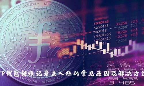 TP钱包转账记录未入账的常见原因及解决方法