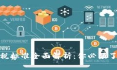 加密货币交易纳税标准全面解析：你必须了解的