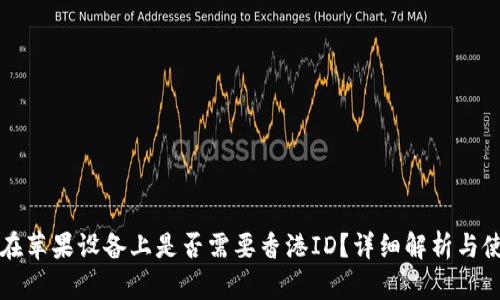 TP钱包在苹果设备上是否需要香港ID？详细解析与使用指南