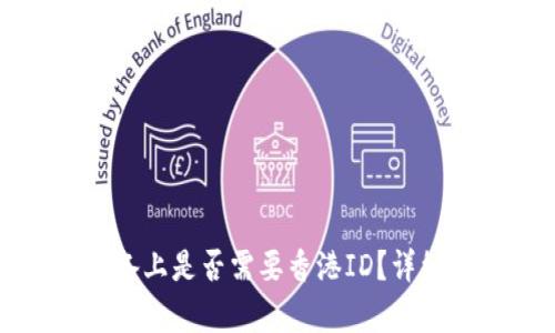 TP钱包在苹果设备上是否需要香港ID？详细解析与使用指南