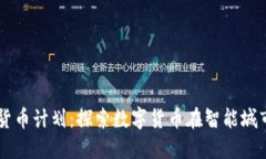 首尔加密货币计划：探索数字货币在智能城市中